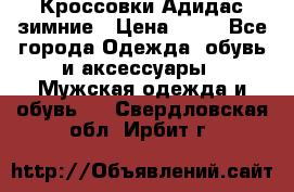 Кроссовки Адидас зимние › Цена ­ 10 - Все города Одежда, обувь и аксессуары » Мужская одежда и обувь   . Свердловская обл.,Ирбит г.